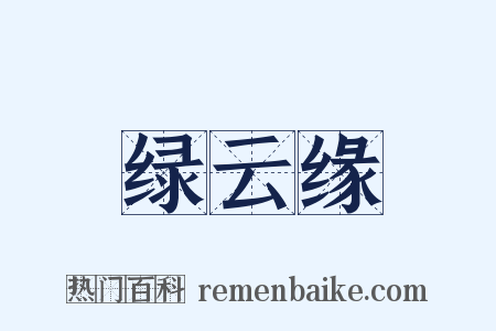 绿云缘是什么意思的图片